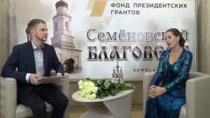 Обо мне и о вас... Программа «СЕМЁНОВСКИЙ БЛАГОВЕСТ». Интервью со Светланой Копыловой