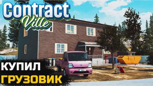 КУПИЛ СЕБЕ НОВУЮ МАШИНУ. ВЫПОЛНИЛ ЗАКАЗ НА КОМНАТУ - ContractVille №3