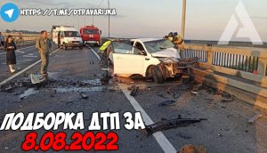 ДТП и авария! Подборка на видеорегистратор за 8.08.22 Август 2022