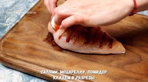 Сочная курочка с салями и моцареллой