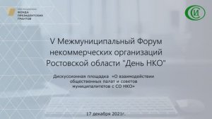 V Межмуниципальный форум некоммерческих организаций Ростовской области часть 3