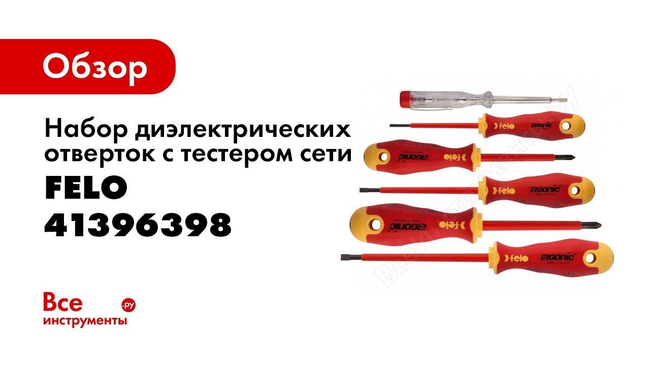 Обзор: Набор диэлектрических отверток с тестером сети 6 шт. Felo Ergonic 41396398 смотреть онлайн