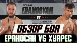 Бокс. Обзор боя Отар Ераносян - Цезарь Хуарес