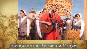 Светлана Копылова - КИРИЛЛ И МАРИЯ. Песня о святых - родителях Преподобного Сергия Радонежского