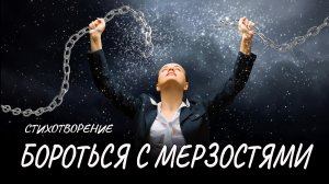 Бороться с мерзостями #стих