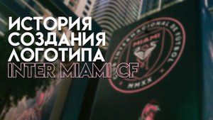 ИСТОРИЯ СОЗДАНИЯ ЛОГОТИПА ИНТЕР МАЙАМИ #MLS