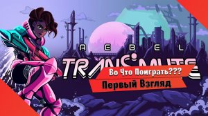 Во Что Поиграть??? Rebel Transmute Первый Взгляд - Пиксельная Метроидвания