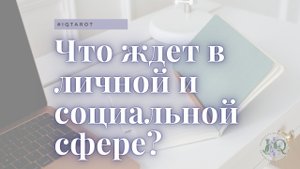 Что Вас ждет в личной и социальной сферах в ближайшее время?