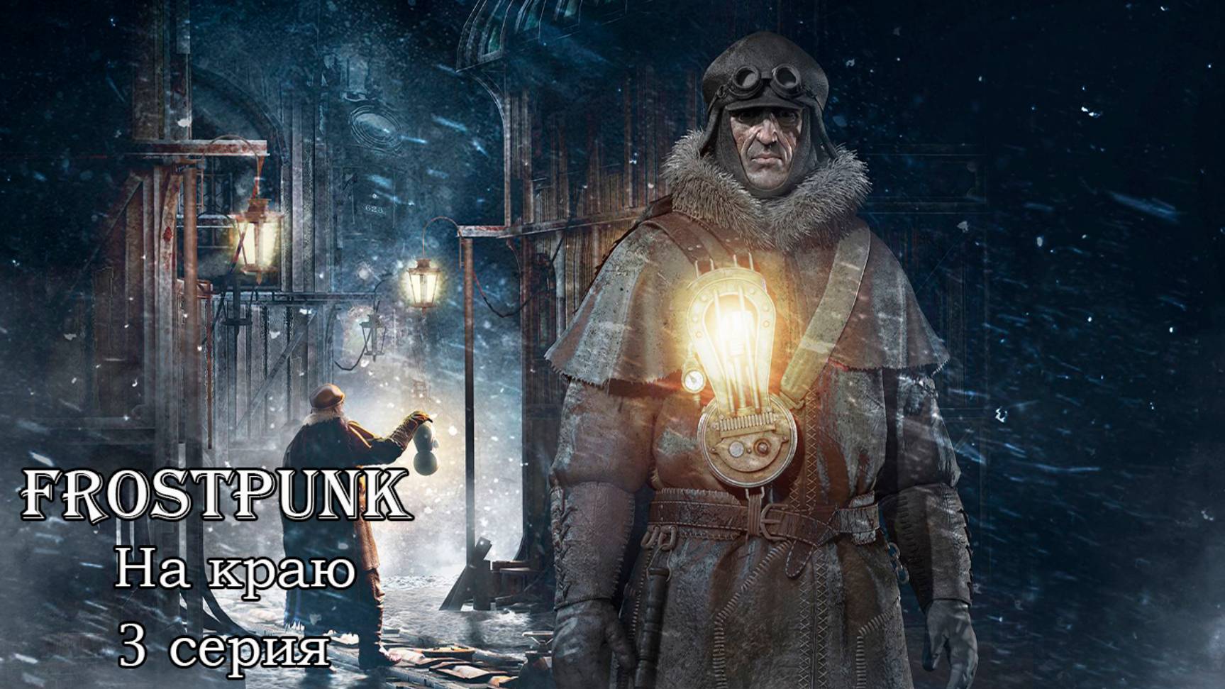 Frostpunk. На краю. 3 серия. Собираемся на спасение Нью Лондона.