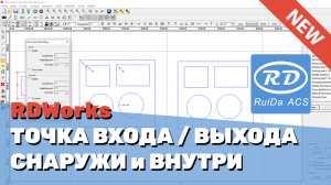 ✅ Как установить точку входа/выхода лазера снаружи и внутри на лазерных станках с RuiDa в RDWorks