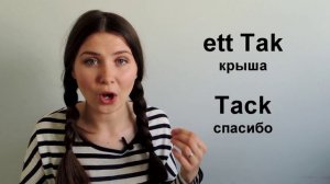 Шведский язык: алфавит и правила чтения #4