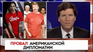 Провал Американской Дипломатии | Такер Карлсон | 08.12.2022