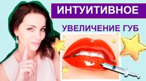 Интуитивное увеличение губ / БЬЮТИФИКАЦИЯ ГУБ