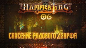 12 ГНОМОВ И СПАСЕНИЕ РЯДОВОГО ДВОРФА  Hammerting #6