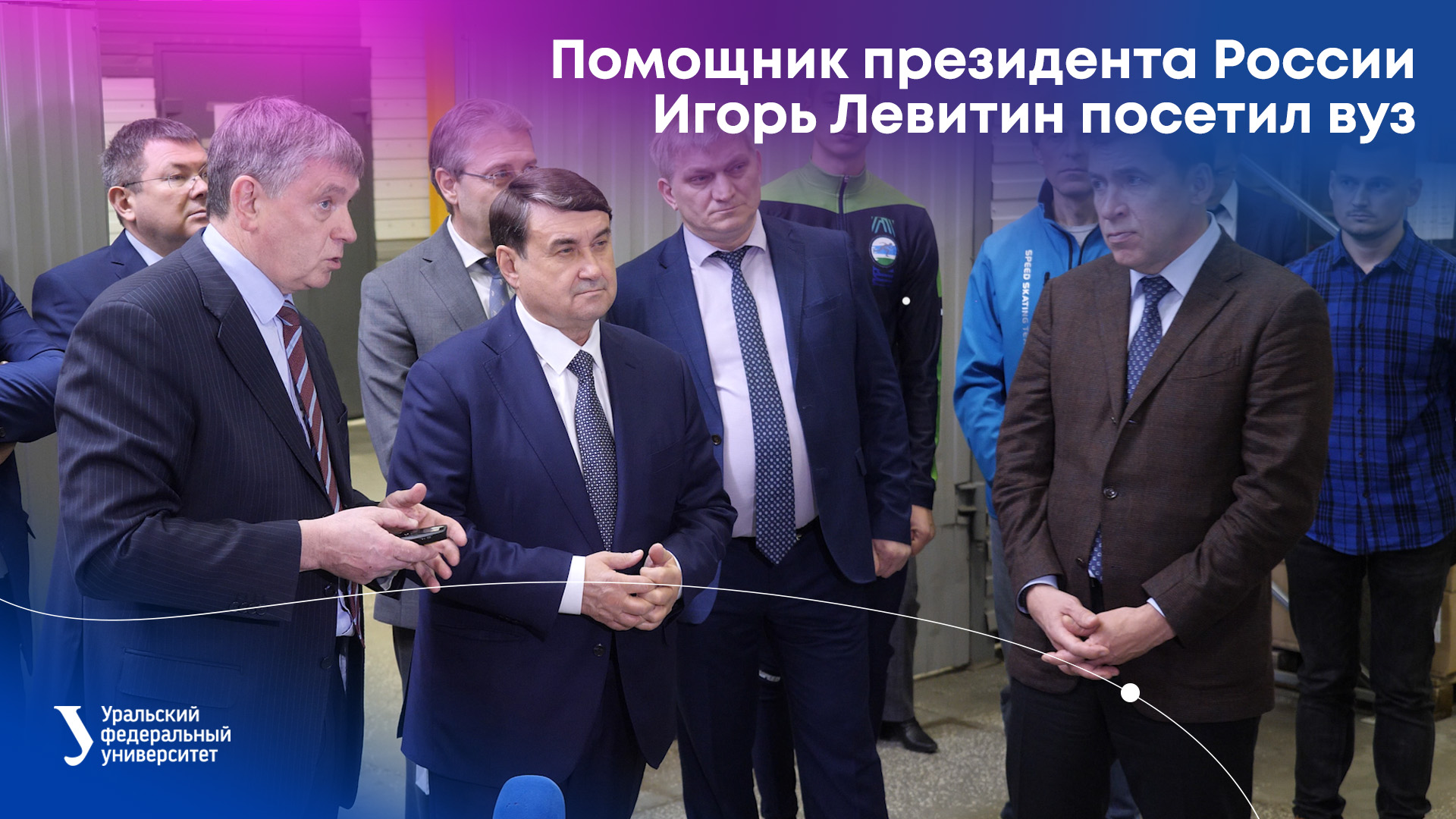 Помощник президента России Игорь Левитин посетил УрФУ