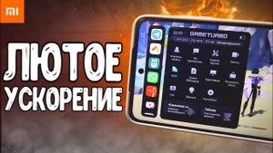 УСКОРЕНИЕ ИГР на Xiaomi  Как Настроить GAME TURBO на MIUI 13