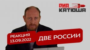 Реакция 13.09.2022. Две России