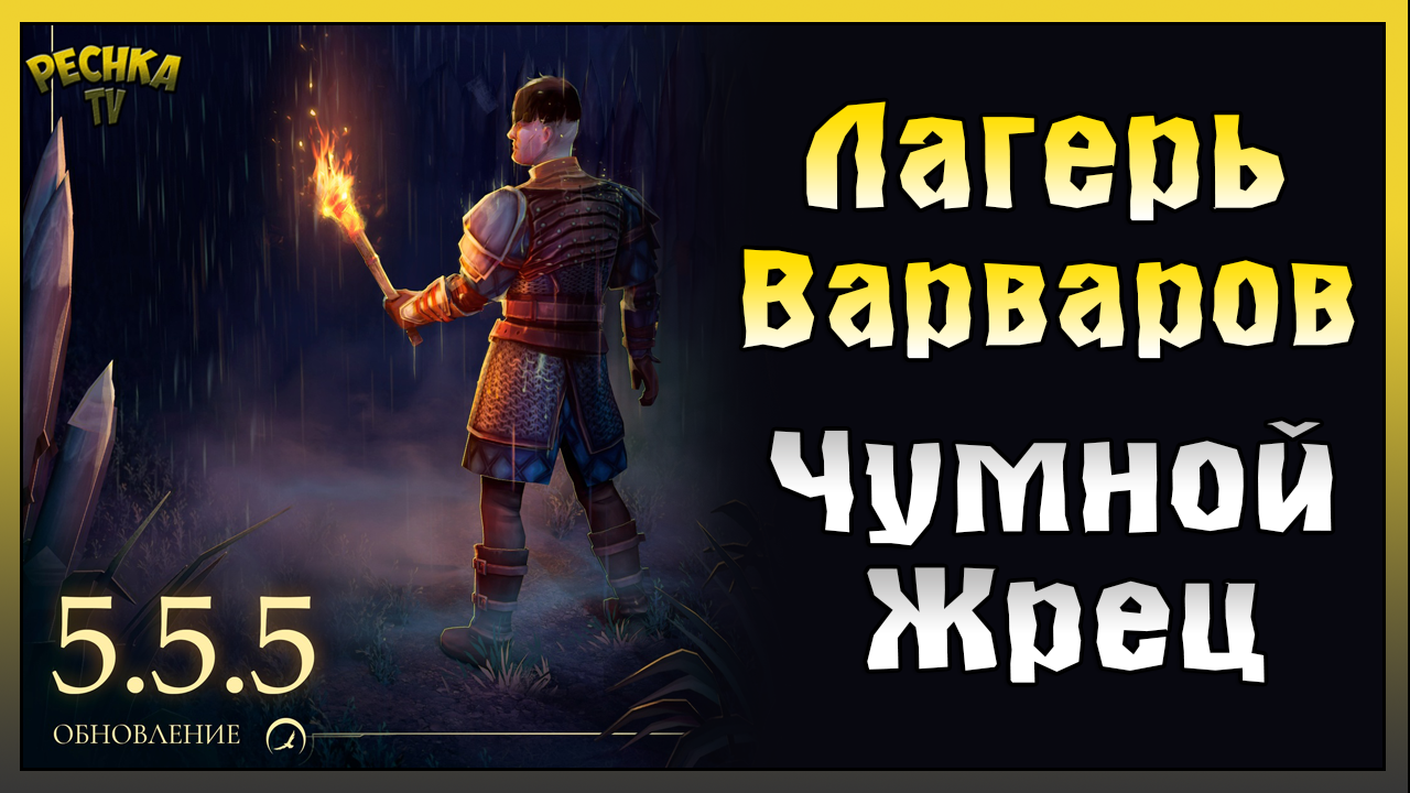 Лагерь варваров грим соул. Чумной Жрец грим соул. Грим Харди соул. План локации лагерь варваров грим соул. Темные охотники грим сол лагерь варваров.