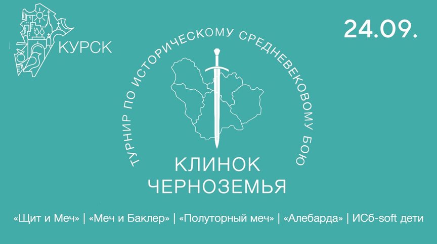 Турнир по ИСБ "Клинок черноземья 2023" - Полуторный меч - День города 2023