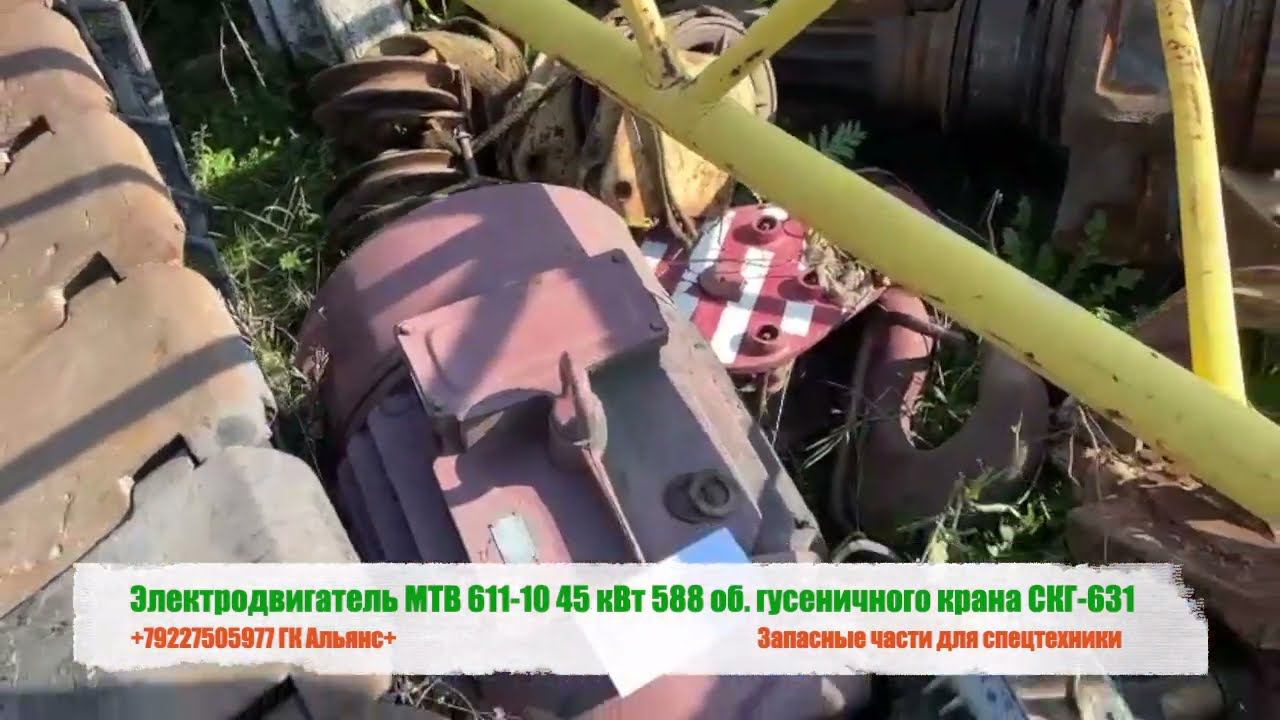 Электродвигатель MTB 611-10 45 кВт 588 об гусеничного крана СКГ-631 смотреть онлайн