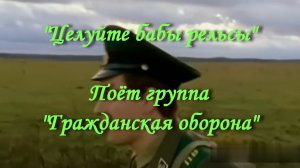 ГСВГ - Целуйте бабы рельсы