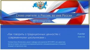 «Как говорить о традиционных ценностях с современными школьниками» Теплова Е.Ф.