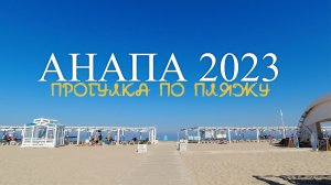 Анапа 2023. Прогулка по центральному пляжу.