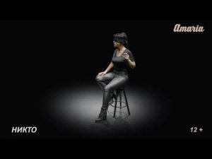 AMARIA | Никто