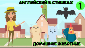Английский язык для детей в стишках и мультиках. Урок 1. Домашние животные в рифмовках