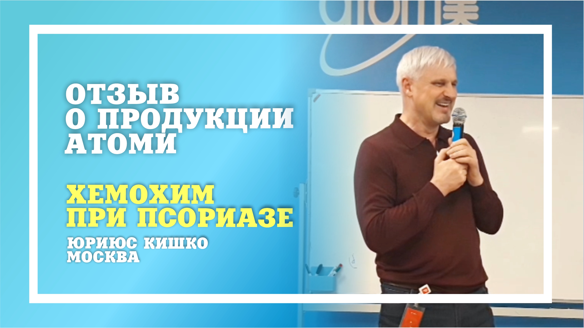 БАЛХАЙ: Хемохим в борьбе с псориазом - отзыв Юриюса Кишко, БМ (Москва)