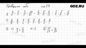 Проверьте себя, стр. 29 № 1 - Математика 5 класс Виленкин
