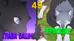 Озвучка манги "Фермерство в башни в одиночку" Глава 49