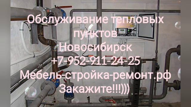 монтаж итп, ремонт отопления домов квартир Новосибирск +7 952 911-24-25 мебель-стройка-ремонт.рф