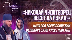 «НИКОЛАЙ ЧУДОТВОРЕЦ НЕСЕТ НА РУКАХ»: НАЧАЛСЯ ВСЕРОССИЙСКИЙ ВЕЛИКОРЕЦКИЙ КРЕСТНЫЙ ХОД.