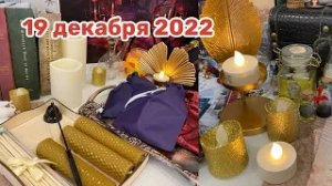 Новогодний Адвент 2022_ 19 декабря