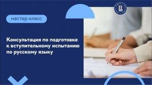 Консультация по подготовке к вступительному испытанию по русскому языку