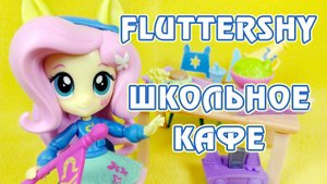 Флаттершай и Школьное кафе - обзор набора Май Литл Пони (Equestria Girls Minis)