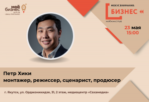 «В чем секрет успеха якутского кино?»: Петр Хики