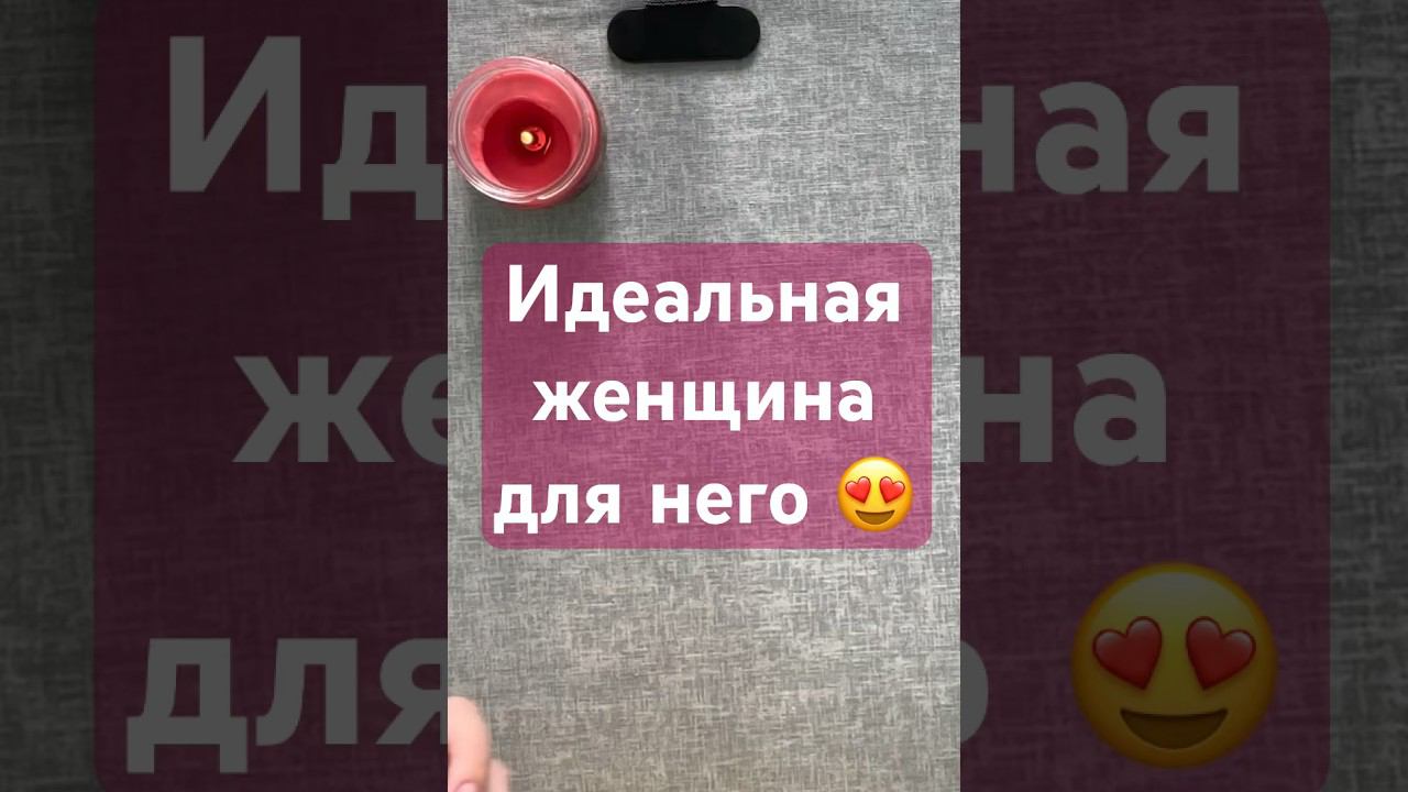 Идеальная женщина для него. #знакиотвысшихсил #таро #таролог #знакисудьбытаро