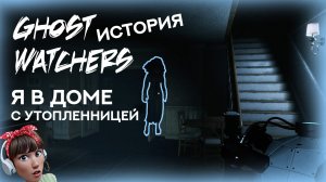 ? Ghost Watchers - история. ЛОВЛЮ ПРИЗРАКА УТОПЛЕННИЦЫ! Гост Вотчерс.