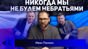 Украина и Польша - заклятые друзья? Мнение Ивана Панкина