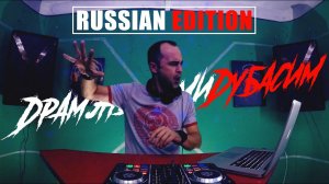 ДРАМЭНБАСИМИДУБАСИМ#8 RUSSIAN EDITION Drum and Bass Mix