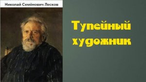 Николай Семёнович Лесков. Тупейный художник. аудиокнига.