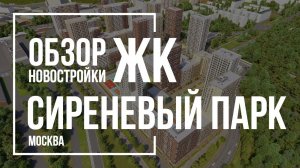 Обзор ЖК Сиреневый Парк | AFI Development | Новостройки Москвы