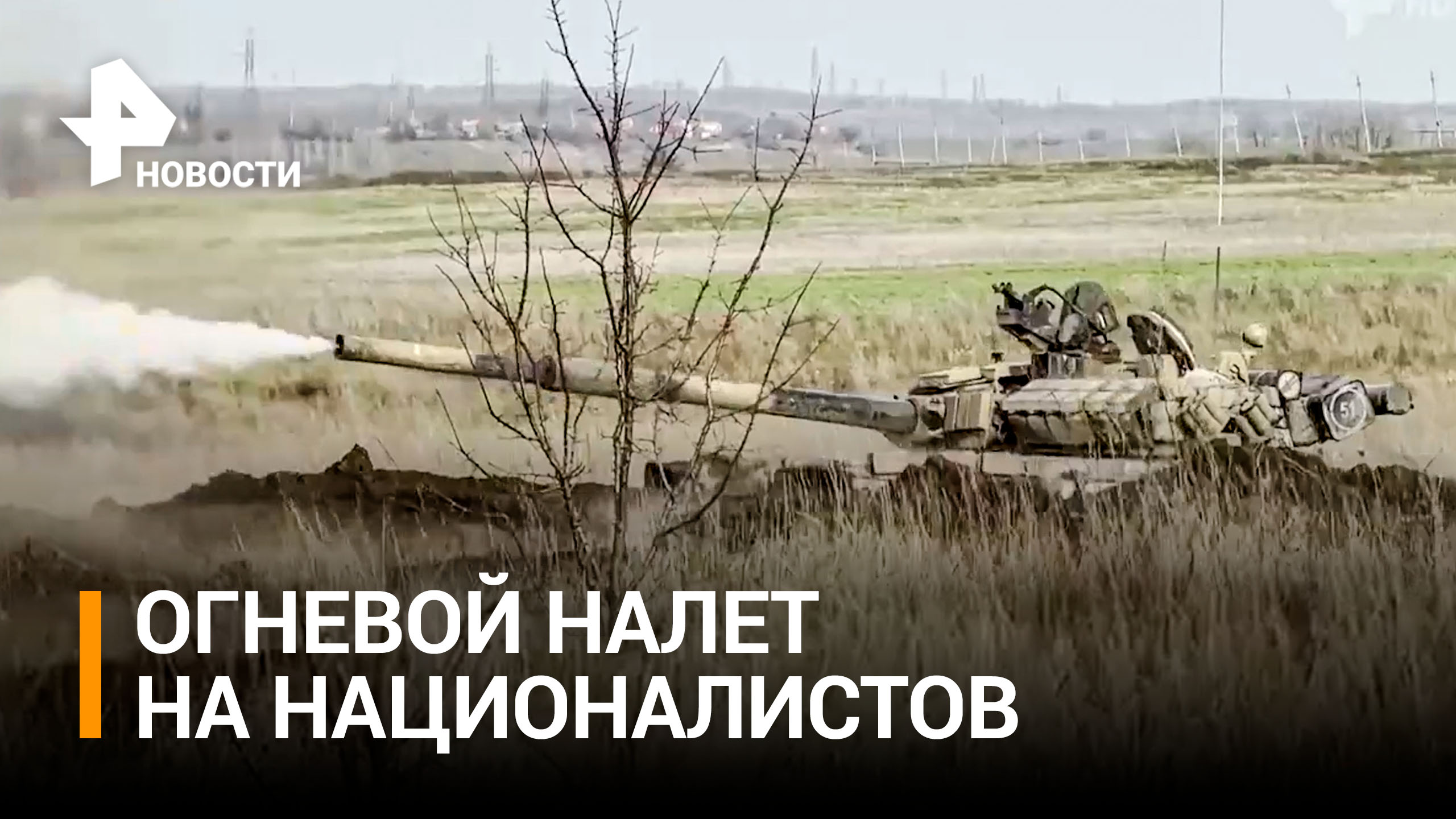 Танкисты совершили мощный огневой налет на позиции ВСУ / РЕН Новости