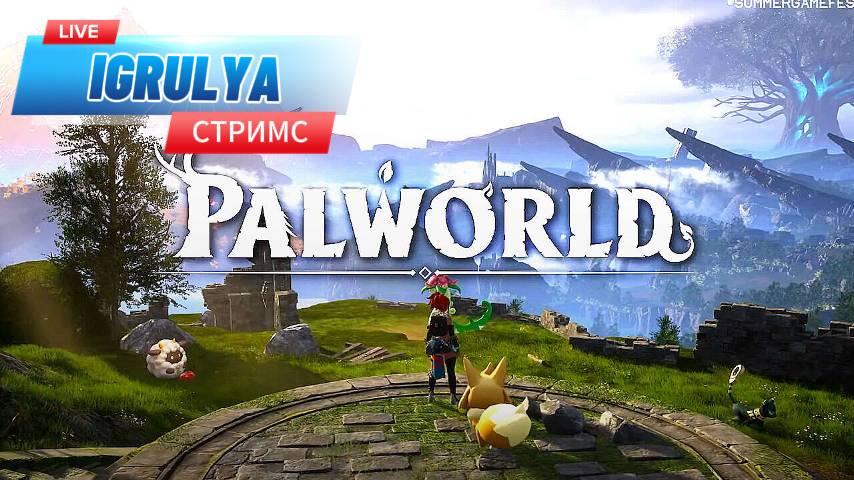 Palworld Я ТОЖЕ В ТЕМЕ !!!