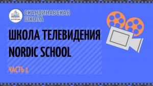 Школа телевидения Nordic School Часть 1