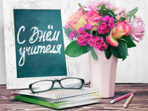 "День Учителя" Школа №1285