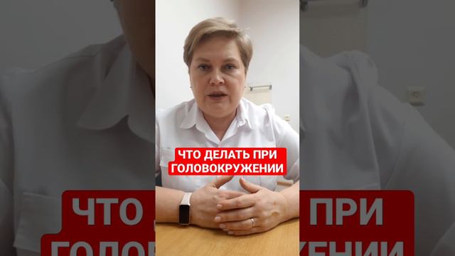 ЧТО ДЕЛАТЬ ПРИ ГОЛОВОКРУЖЕНИИ