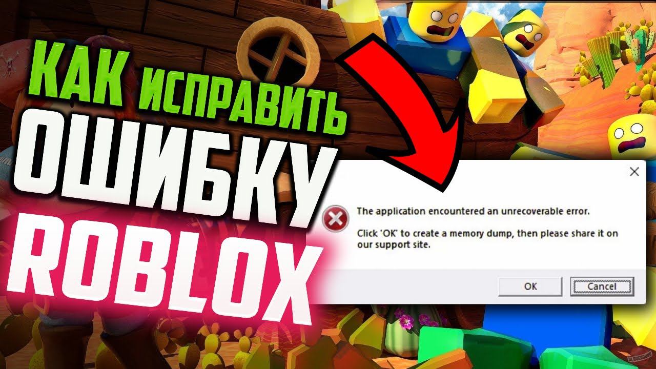 Как исправить ошибку "The application encountered an unrecoverable error" при запуске Roblox